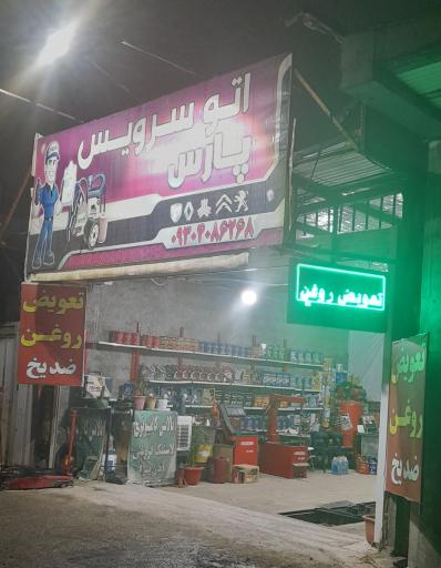 عکس تعویض روغن پارس