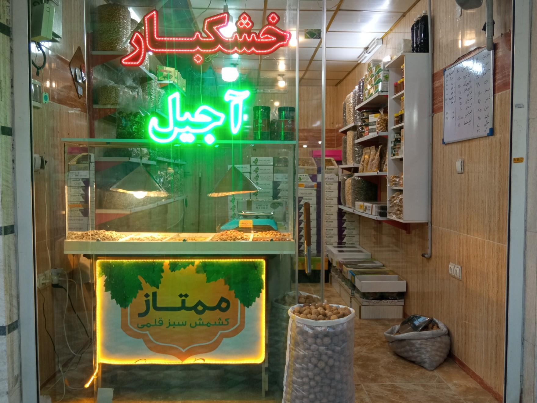 عکس خشکبار کاشمر