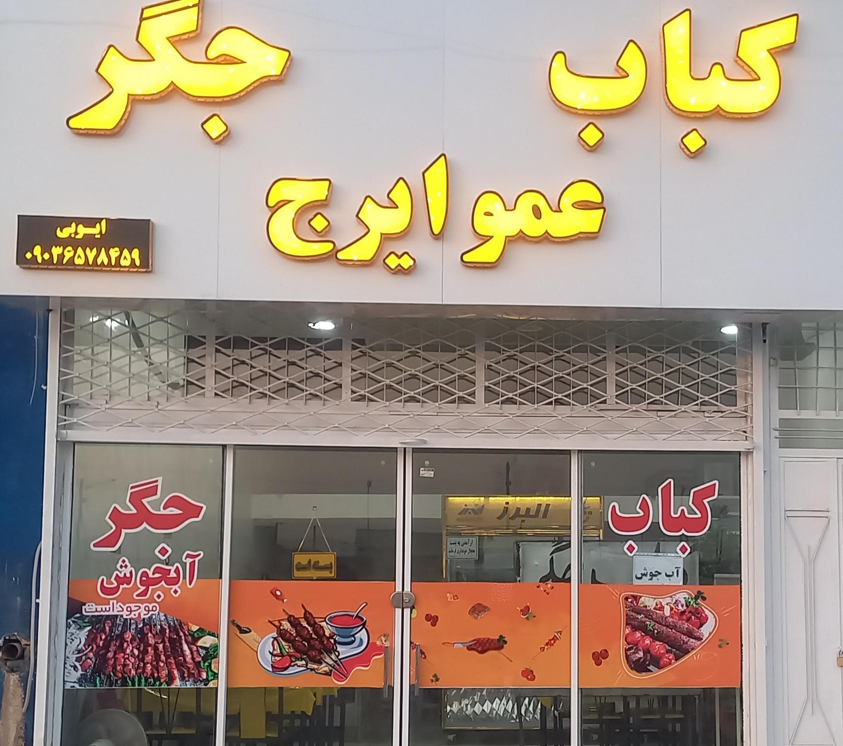 عکس کبابی عمو ایرج