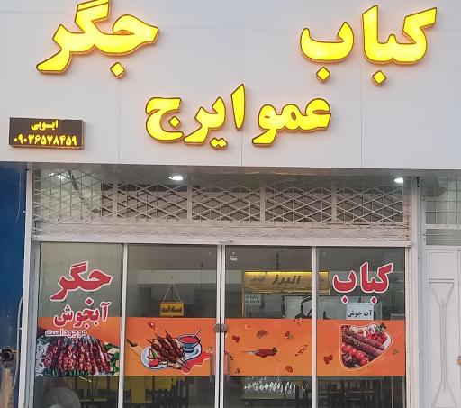 کبابی عمو ایرج