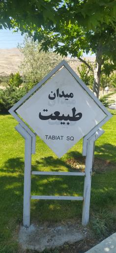 عکس میدان طبیعت