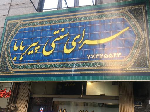 عکس سرای سنتی پیر بابا