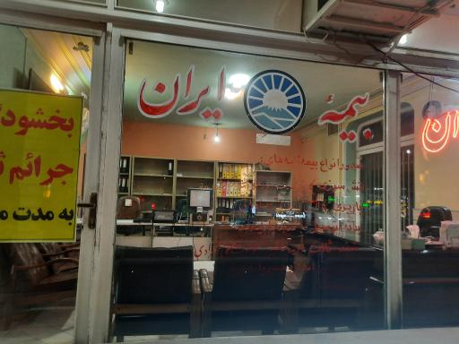 بیمه ایران نمایندگی امیر مسعود پگاه ۳۹٠۲۷