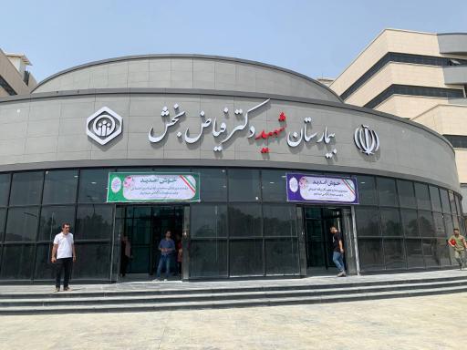 عکس بیمارستان شهید دکتر فیاض بخش تامین اجتماعی