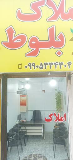 عکس املاک بلوط