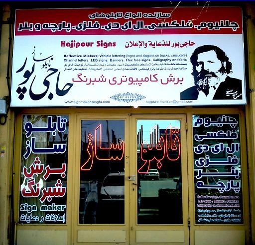 عکس تابلوساز حاجی‌پور