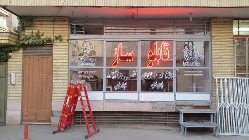 عکس تابلوساز حاجی‌پور