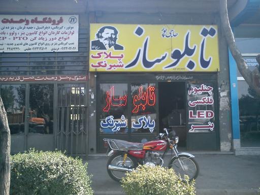 عکس تابلوساز حاجی‌پور