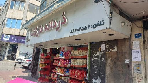 عکس سوپر مارکت دردانه
