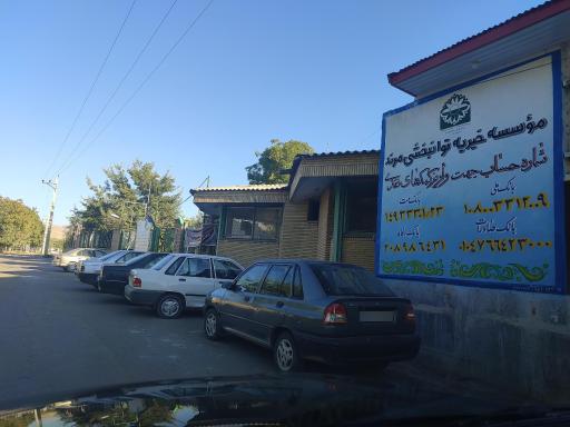 عکس موسسه خیریه توانبخشی مرند