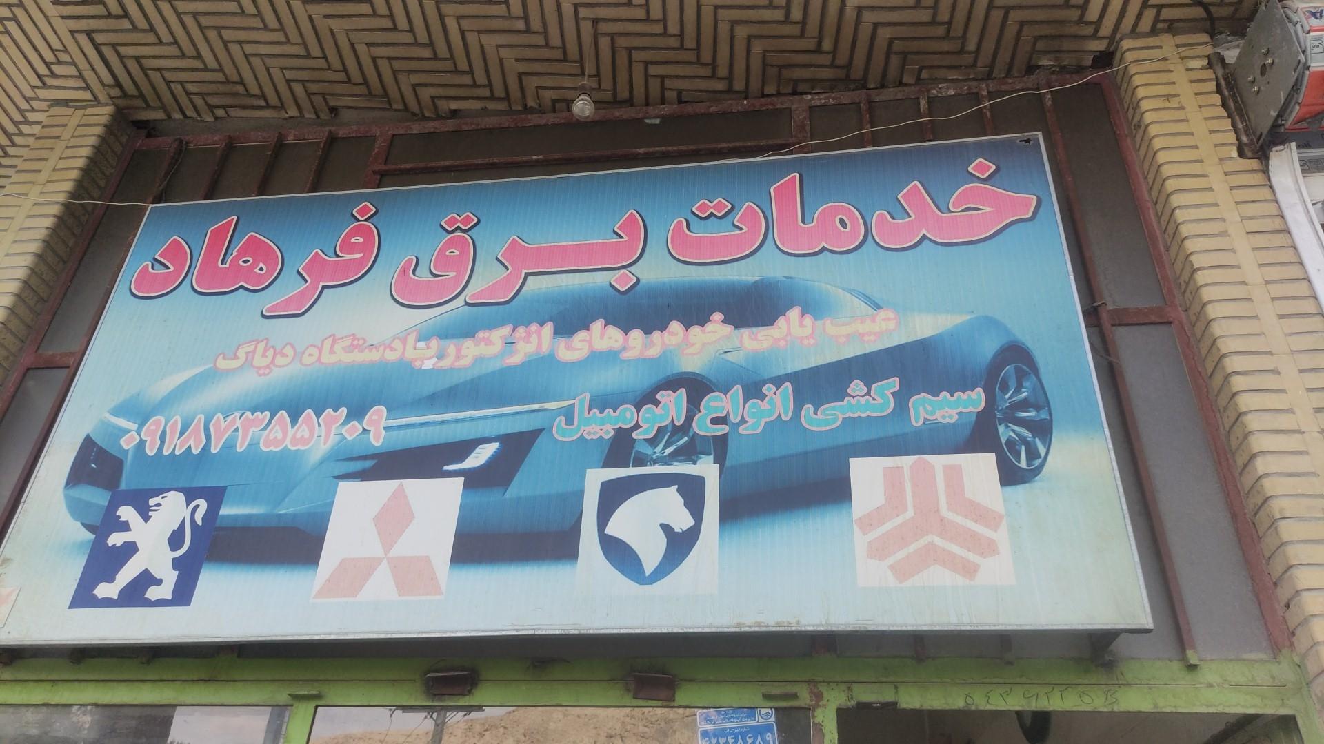 عکس خدمات برق خودرو فرهاد