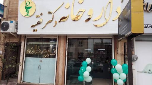 عکس داروخانه دکتر فقیه