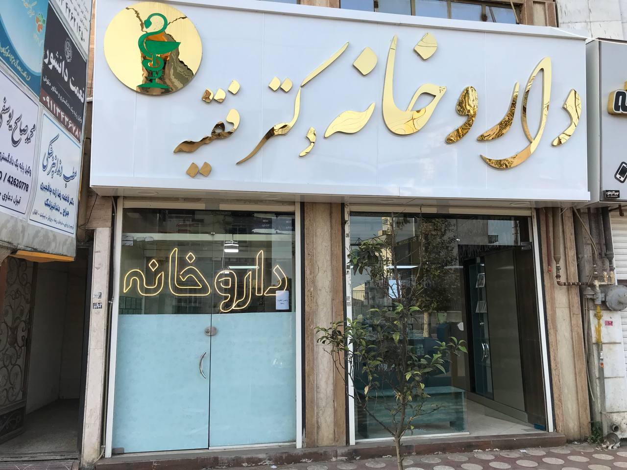 عکس داروخانه دکتر فقیه