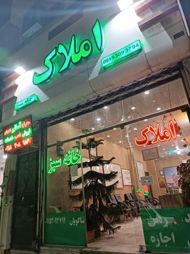 عکس املاک خانه سبز
