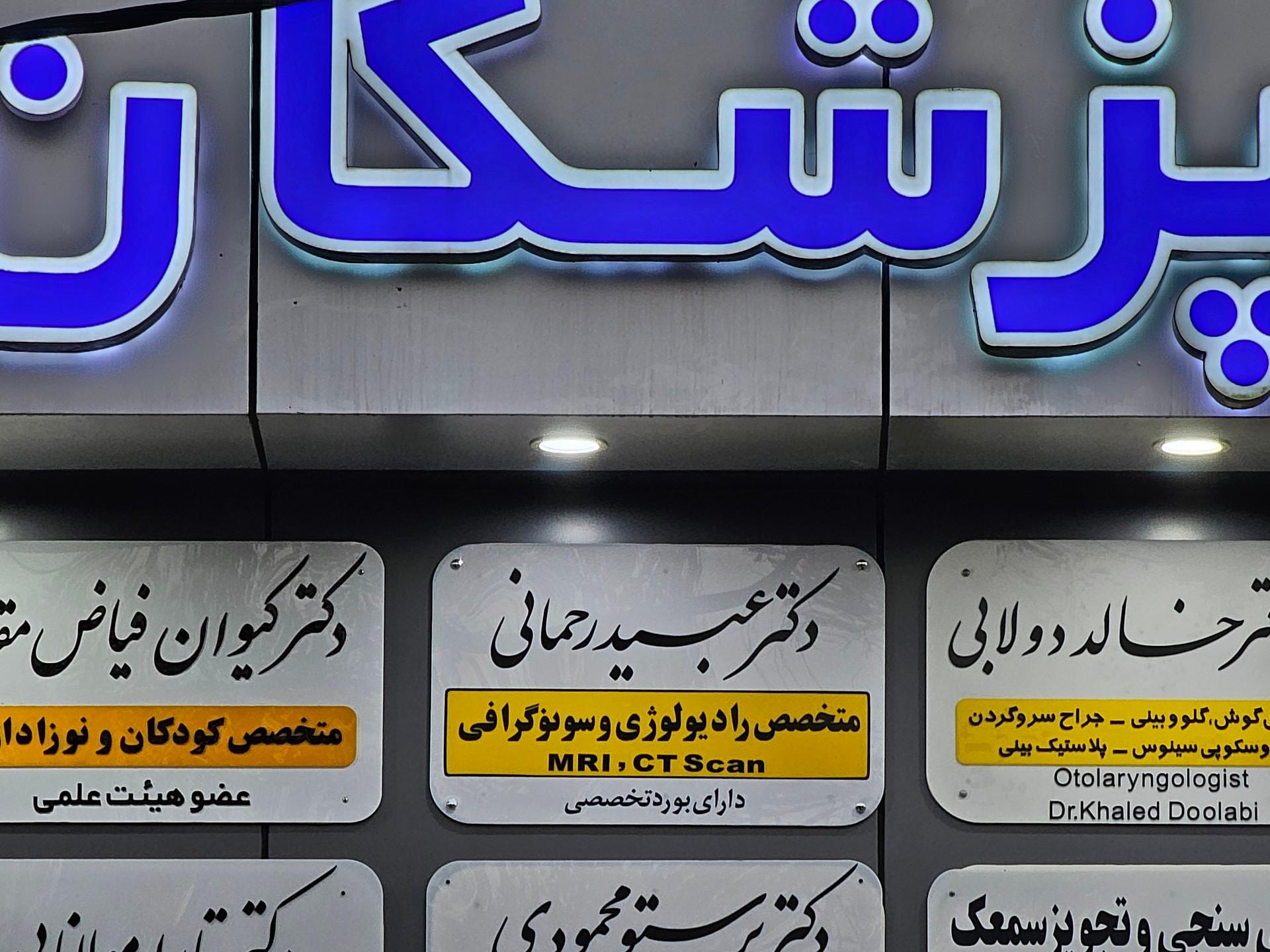 عکس مطب سونوگرافی دکتر رحمانی