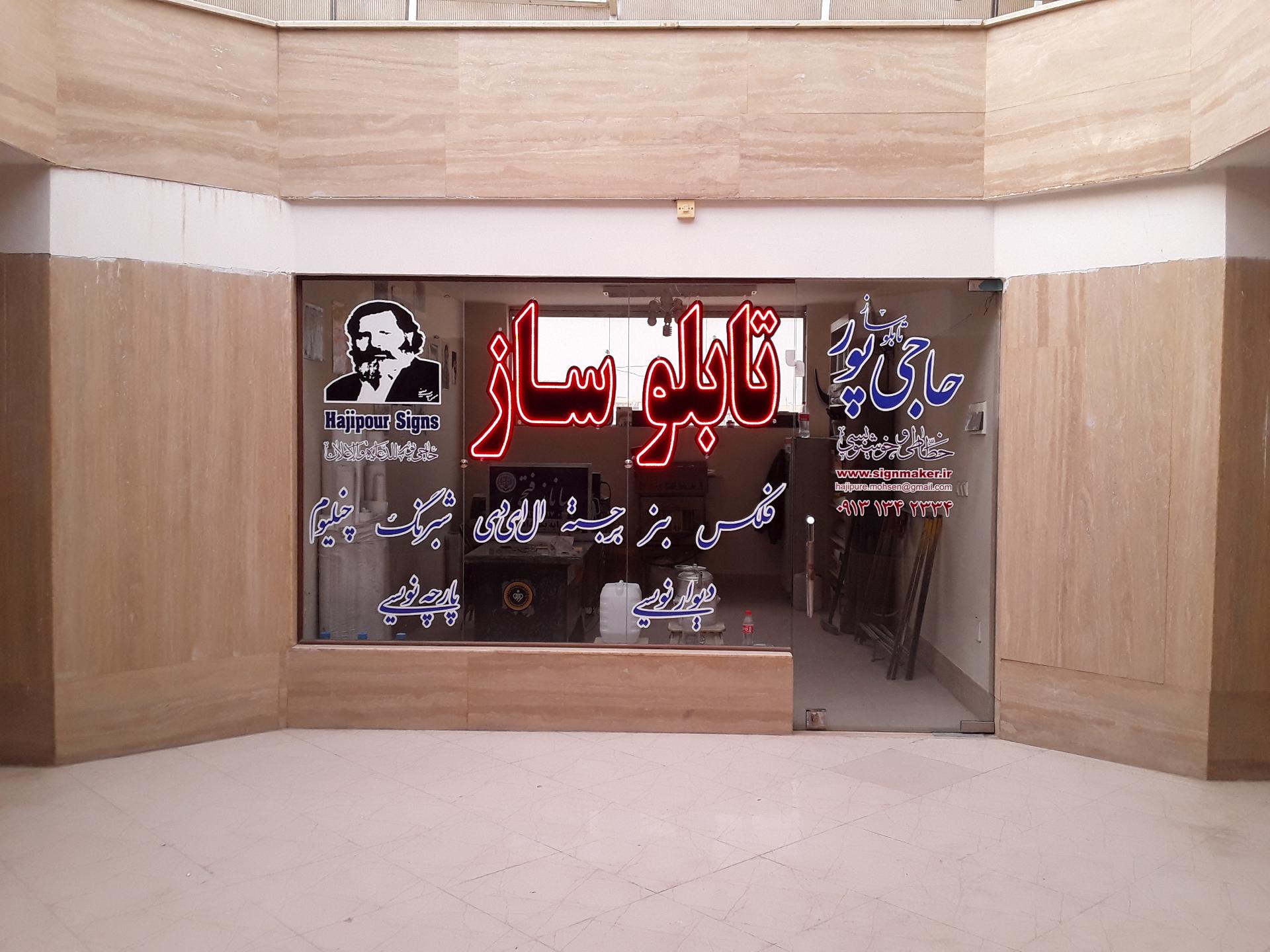 عکس تابلوساز حاجی‌پور