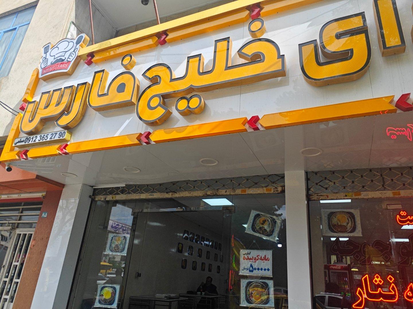 عکس غذا خوری خلیج فارس