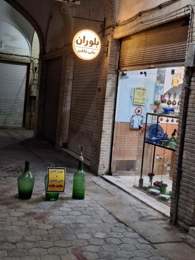 فروشگاه بلوران کاشان