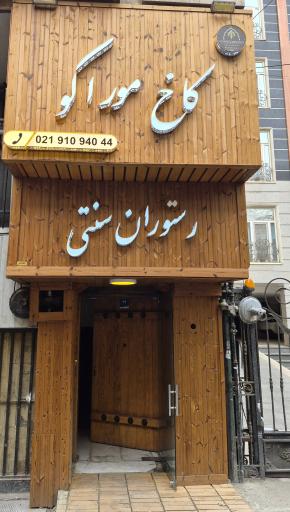 رستوران سنتی کاخ موراکو