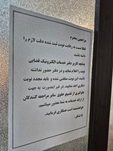 عکس دفتر خدمات الکترونیکی قضایی