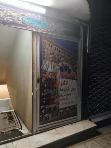 عکس کافه رستوران سنتی اشراق