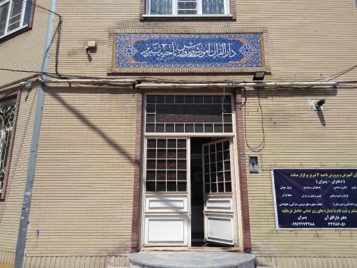 عکس دارالقرآن ناحیه ۳ آموزش و پرورش . سراج . معراج