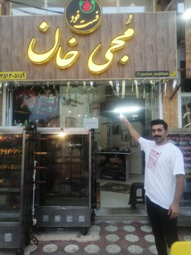 عکس فست فود مجی خان 