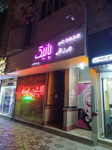 عکس مجموعه ورزشی پانیک