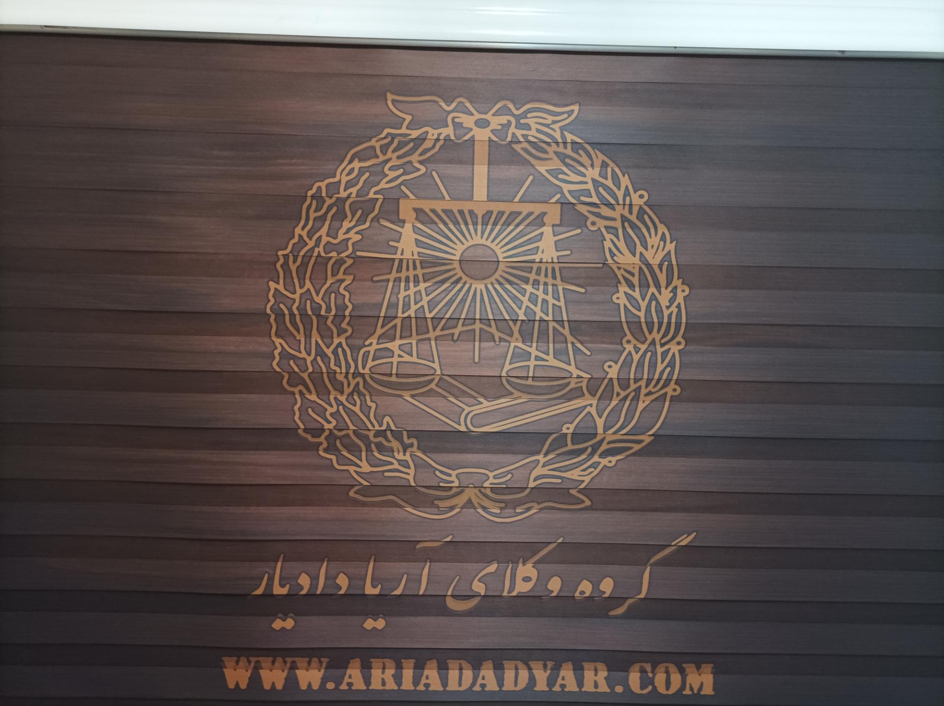 عکس گروه وکلای آریا دادیار