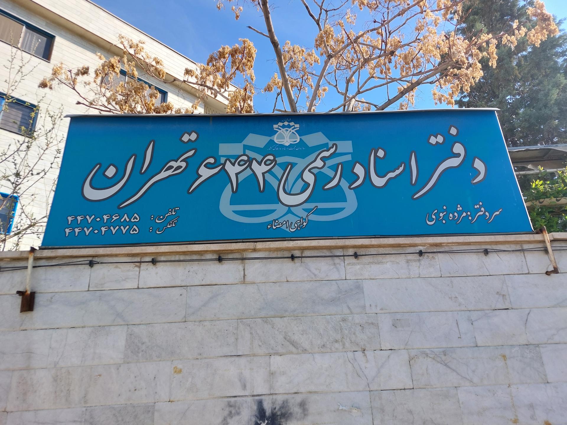 عکس دفتر اسناد رسمی 644 تهران