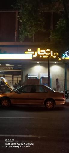 بانک تجارت شعبه کار