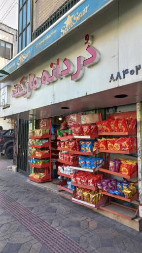 سوپر مارکت دردانه