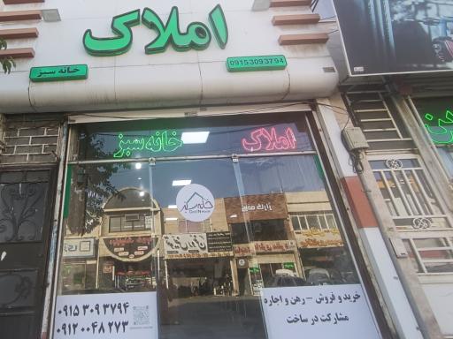 املاک خانه سبز