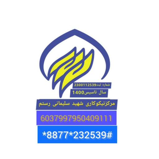 عکس مرکز نیکوکاری شهید سلیمانی رستم