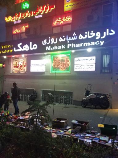 عکس داروخانه شبانه‌روزی ماهک