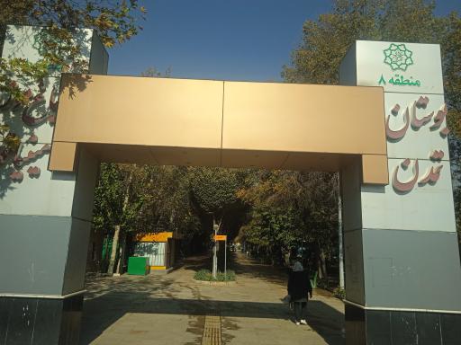 عکس بوستان تمدن (گلبرگ)