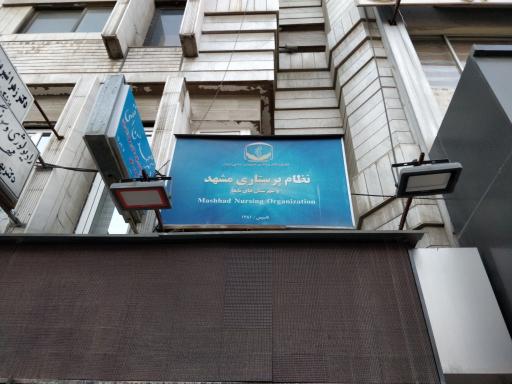 عکس سازمان نظام پرستاری مشهد و شهرهای تابعه