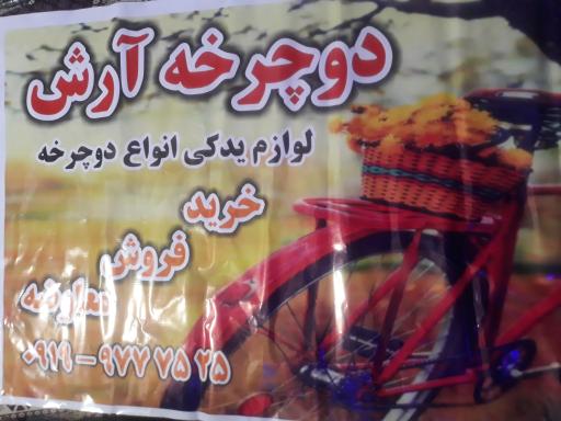 عکس دوچرخه آرش (آرش بایسی کل)