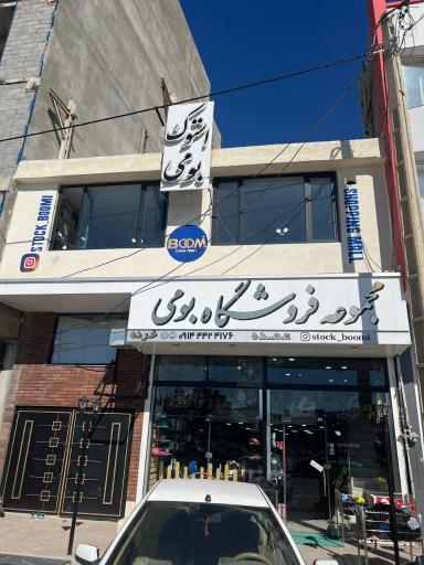 عکس مجموعه فروشگاه بومی
