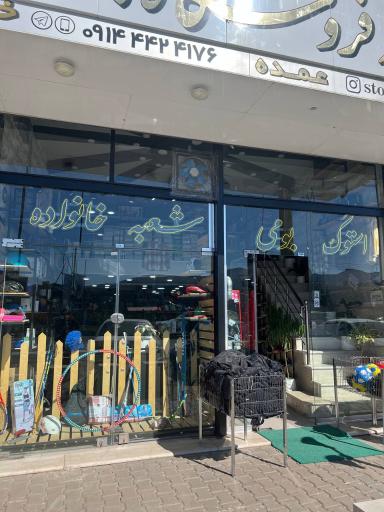 عکس مجموعه فروشگاه بومی