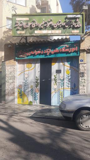 عکس آموزشگاه علمی آزاد دخترانه رزمندگان