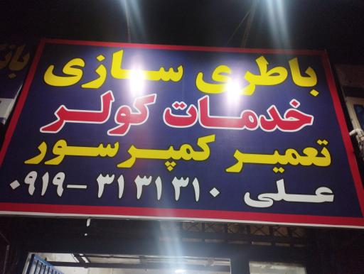 عکس باطری سازی علی