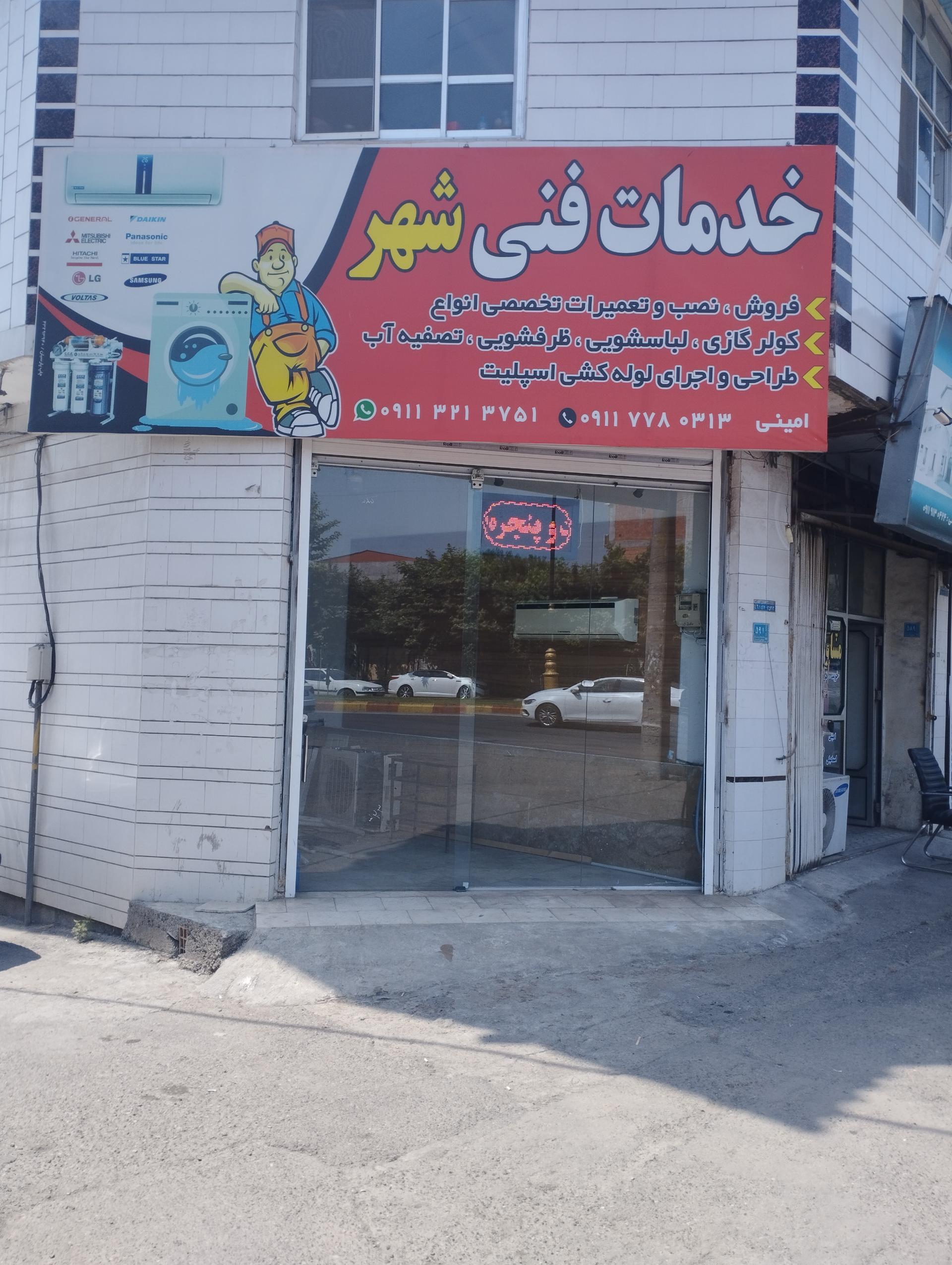 عکس خدمات فنی شهر