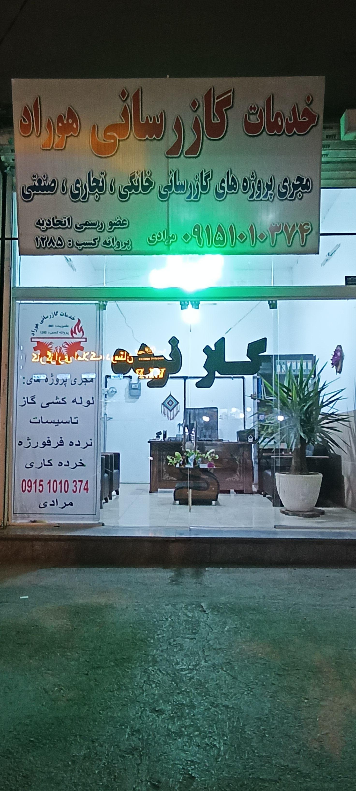 عکس شرکت گازرسانی هوراد