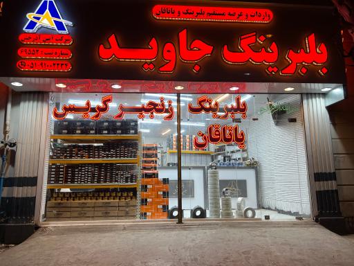 عکس بلبرینگ جاوید