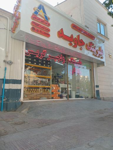 عکس بلبرینگ جاوید