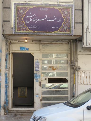 عکس زورخانه قمر بنی هاشم