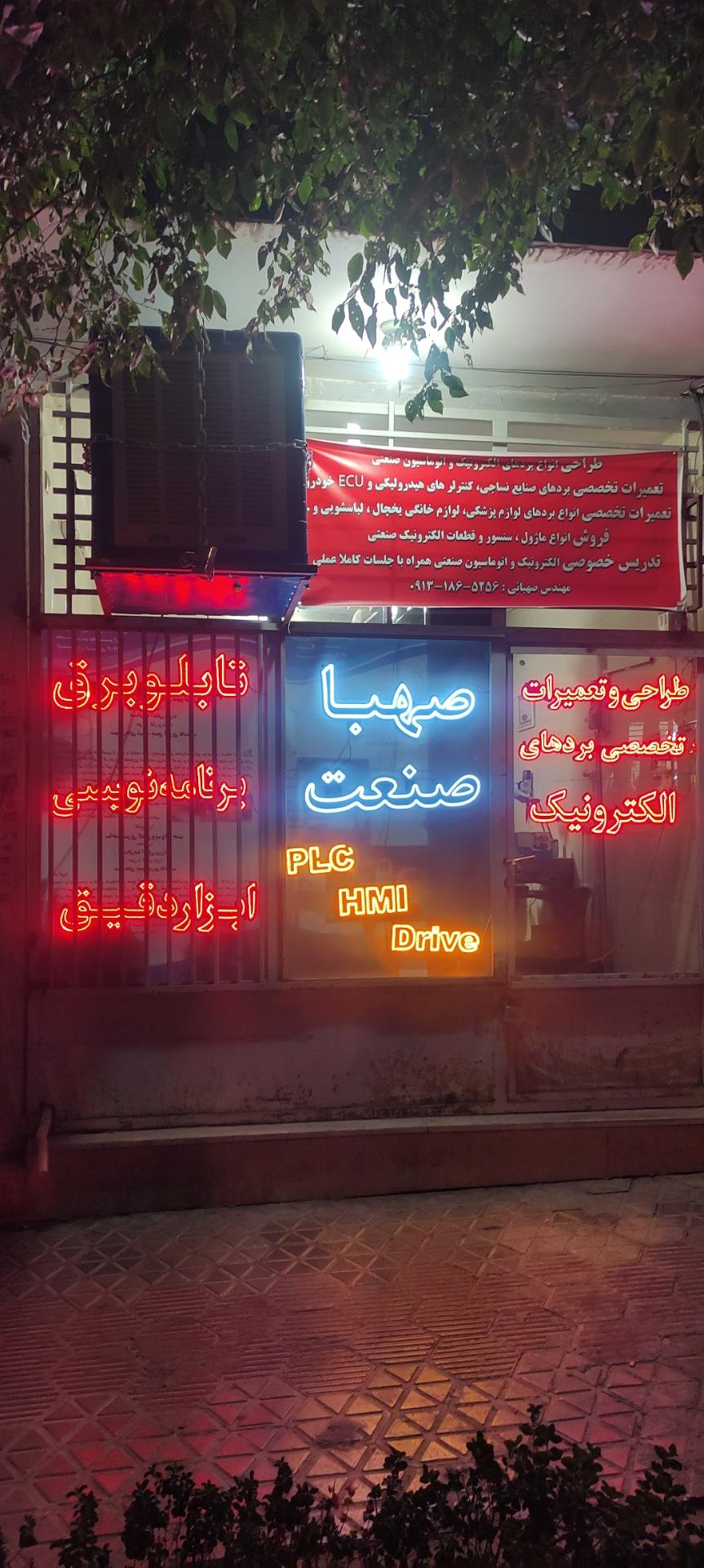 عکس صهبا صنعت