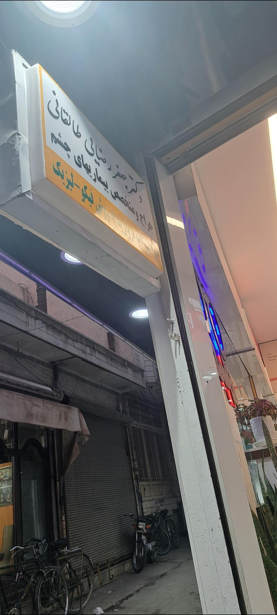 عکس مطب جراح و متخصص بیماری های چشم دکتر جعفر رضایی طالقانی