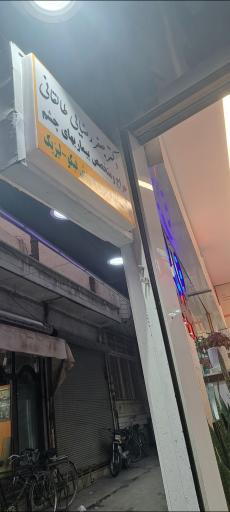 عکس مطب جراح و متخصص بیماری های چشم دکتر جعفر رضایی طالقانی